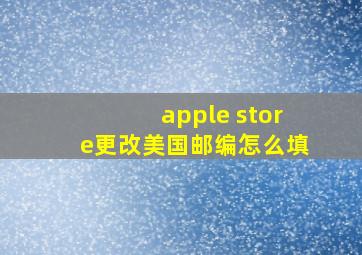 apple store更改美国邮编怎么填